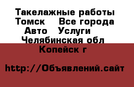 Такелажные работы Томск  - Все города Авто » Услуги   . Челябинская обл.,Копейск г.